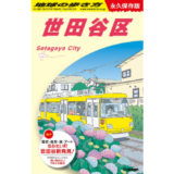 旅行ガイドブック『地球の歩き方』初の区域版となる『世田谷区』2月発売