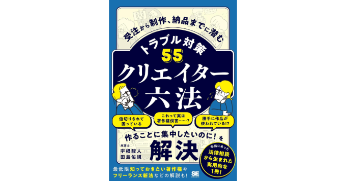 デザイナー法務小僧から書籍『クリエイター六法』登場 受注から制作、納品までに潜むトラブル対策を解説