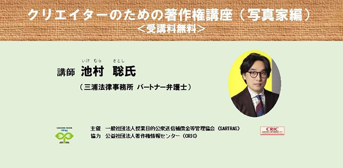 写真家に必要な“著作権契約”の知識を解説〈クリエイターのための著作権講座〉無料開催