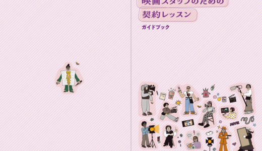 JFP、フリーランス映画スタッフ向けの契約書ひな型例・契約ガイドブックを無料公開 解説動画も