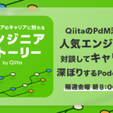 堀井雄太（スマートバンクCTO）がゲスト出演、Podcast『エンジニアストーリー by Qiita』最新エピソード公開