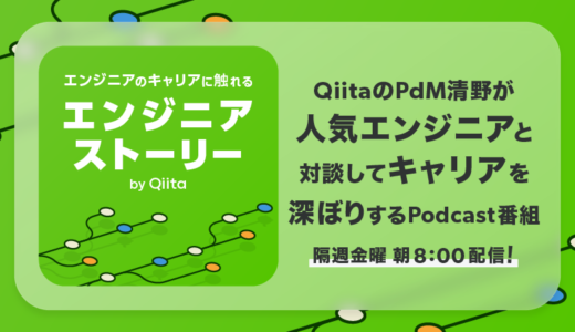堀井雄太（スマートバンクCTO）がゲスト出演、Podcast『エンジニアストーリー by Qiita』最新エピソード公開