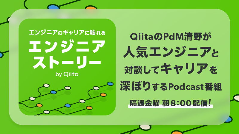 堀井雄太（スマートバンクCTO）がゲスト出演、Podcast『エンジニアストーリー by Qiita』最新エピソード公開