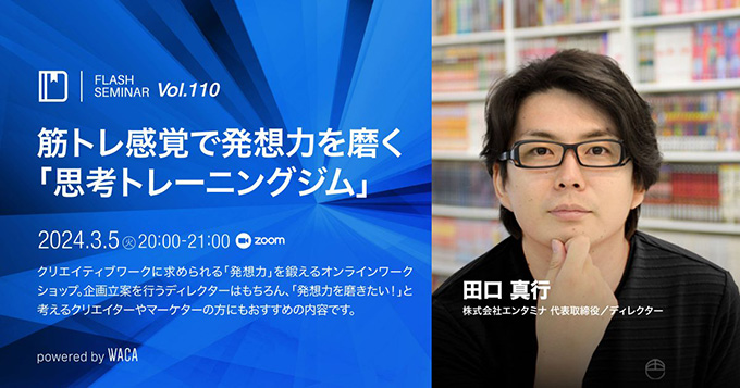 エンタミナ・田口真行が講師として登壇、WACA主催オンラインワークショップ〈思考トレーニングジム〉