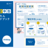 確定申告初心者の個人事業主向け、freeeが『確定申告かんたんハンドブック』を全国書店で無料配布