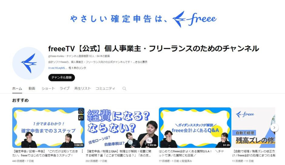 個人事業主・フリーランス向けYouTubeチャンネル「freeeTV」開設