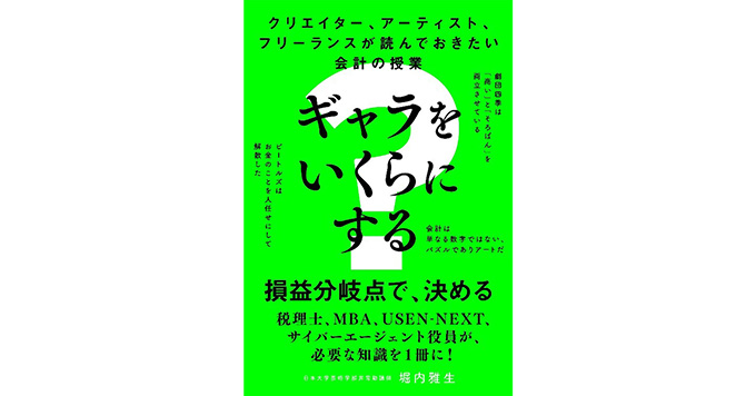 新刊『ギャラをいくらにする？』発売 クリエイター・アーティスト・フリーランスが知るべき会計知識を網羅