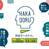 東京・渋谷駅近で24時間営業のコワーキングスペース「HAKADORU渋谷宮益坂店」がオープン