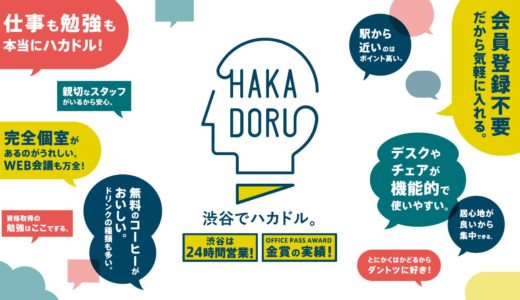 東京・渋谷駅近で24時間営業のコワーキングスペース「HAKADORU渋谷宮益坂店」がオープン