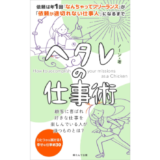 “なんちゃってフリーランス”から“依頼が途切れない仕事人”になるには？ 電子書籍『ヘタレの仕事術』発売