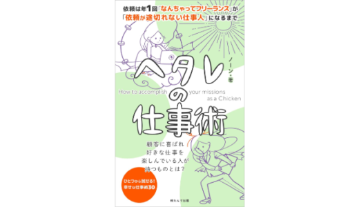“なんちゃってフリーランス”から“依頼が途切れない仕事人”になるには？ 電子書籍『ヘタレの仕事術』発売