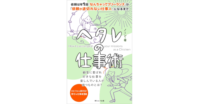 “なんちゃってフリーランス”から“依頼が途切れない仕事人”になるには？ 電子書籍『ヘタレの仕事術』発売