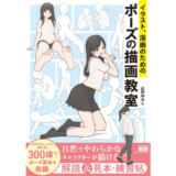 松岡伸治著『イラスト、漫画のためのポーズの描画教室』がMdNから発売 川口イッサがカバーイラストを担当