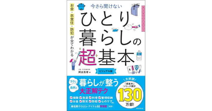 初めてひとり暮らしをする人へ、阿古真理の新刊『今さら聞けないひとり暮らしの超基本』発売