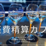 みんなで黙々と経費精算！〈経費精算カフェ〉が東京・六本木で開催