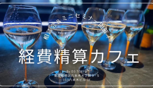 個人事業主みんなで黙々と経費精算！〈経費精算カフェ〉が東京・六本木で開催