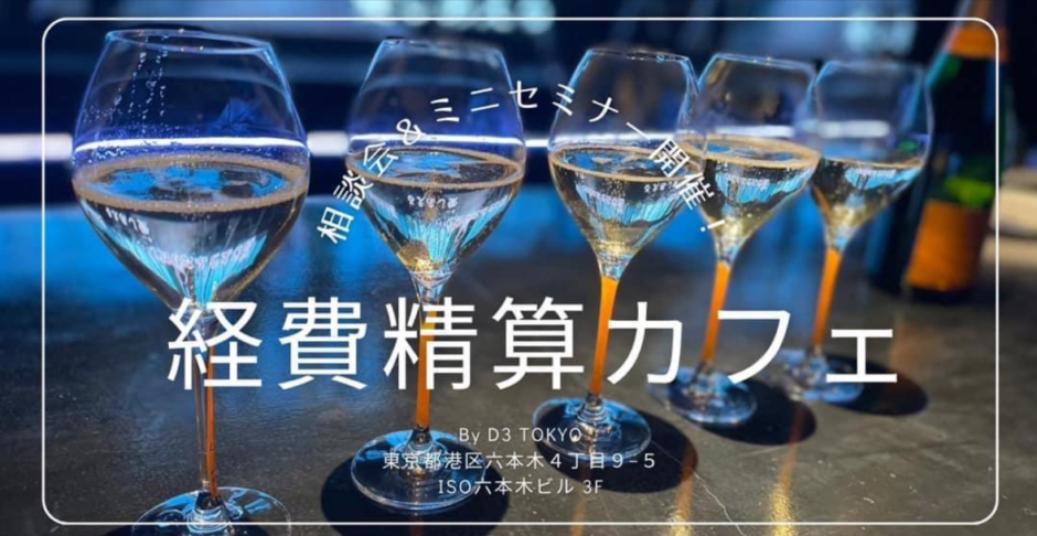 みんなで黙々と経費精算！〈経費精算カフェ〉が東京・六本木で開催