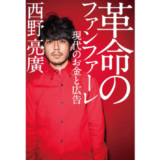 キングコング西野亮廣の声で読む『革命のファンファーレ 現代のお金と広告』配信 stand.fmとオトバンク提携「AI本人オーディオブック」第1弾