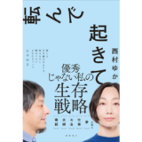 西村ゆか初の自己啓発エッセイ『転んで起きて』発売 記念YouTube生配信も決定