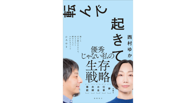 西村ゆか初の自己啓発エッセイ『転んで起きて』発売 記念YouTube生配信も決定