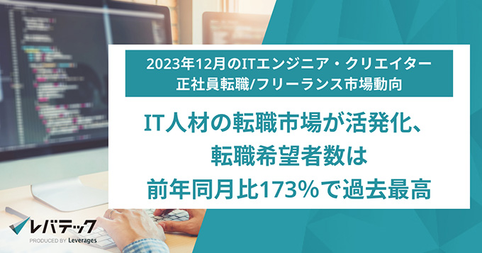 レバテックが「ITエンジニア・クリエイター正社員転職／フリーランス市場動向」を発表 フリーランスの案件希望者数は4年で約3.8倍に