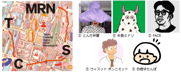 〈MARUNOUCHI FASHION WEEK 2024〉3月開催 とんだ林蘭、中島ミドリ、白根ゆたんぽ、タムくん、FACEらとコラボのワークショップも
