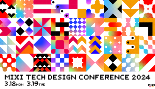 エンジニア・デザイナー向けカンファレンス〈MIXI TECH DESIGN CONFERENCE 2024〉3月に2DAYS開催