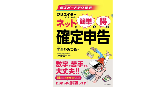 マンガ家・すがやみつるが確定申告を解説、新刊『クリエイターのためのネットで簡単＆得する 確定申告』発売