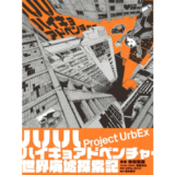 ゲームクリエイター中村育美による廃墟・廃景写真集『ハハハハイキョアドベンチャー 世界廃墟探索記』発売