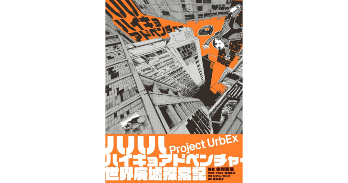 ゲームクリエイター中村育美による廃墟・廃景写真集『ハハハハイキョアドベンチャー 世界廃墟探索記』発売