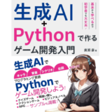 ゲームクリエイター廣瀬豪の新刊『生成AI+Pythonで作る ゲーム開発入門』がソーテックから発売