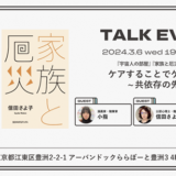 『宇宙人の部屋』『家族と厄災』W刊行記念トークイベント3月開催 小指・信田さよ子・都築響一が登壇