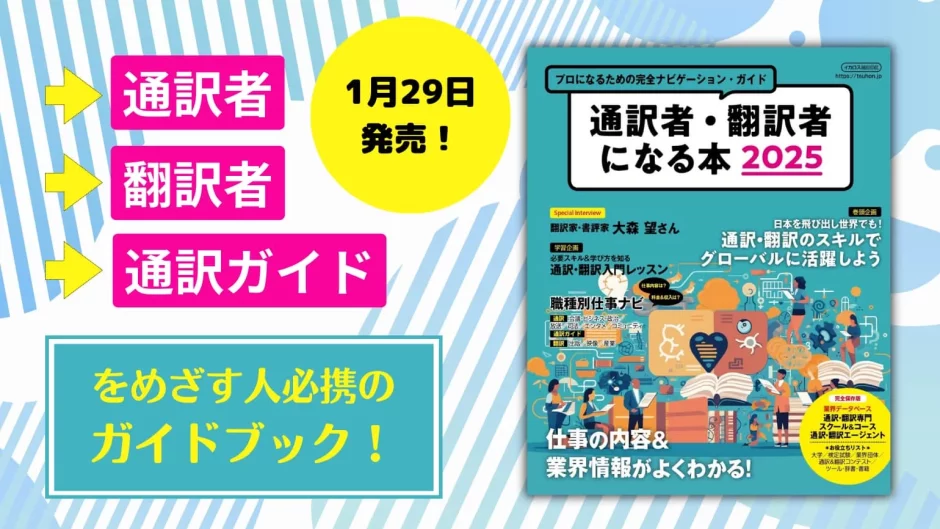 翻訳家・書評家の大森望のインタビューも掲載『通訳者・翻訳者になる本2025』発売