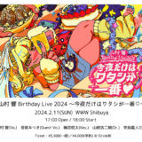 BDライブ開催迫る山村響がゲスト出演、杏沙子＆高岡洋詞のPodcast『#わたもよ』最新エピソード公開