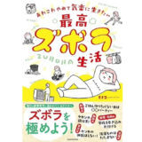 ちょっとのズボラでストレスフリーな生活を『あれこれやめて気楽に生きたい 最高ズボラ生活』発売