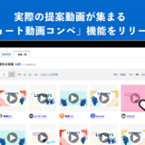 ランサーズ、「ショート動画」専用のコンペ方式をリリース