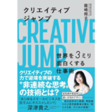 ホテルプロデューサー龍崎翔子の初著書『クリエイティブジャンプ』3月発売 記念イベントも決定
