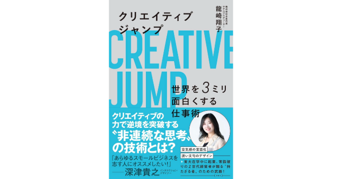 ホテルプロデューサー龍崎翔子の初著書『クリエイティブジャンプ』3月発売 記念イベントも決定