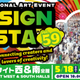 アートイベント〈デザインフェスタvol.59〉5月に東京ビッグサイトで2DAYS開催