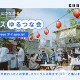 freee、確定申告を終えたフリーランスが集う〈フリーランスゆるつな会〉を3月に下北沢で開催