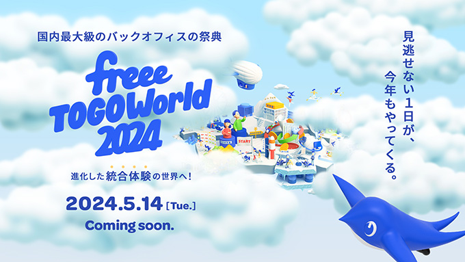 freeeがバックオフィスの祭典〈freee TOGO World2024〉を5月開催、参加申込を受付中