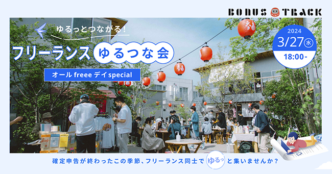 freee、確定申告を終えたフリーランスが集う〈フリーランスゆるつな会〉を3月に下北沢で開催