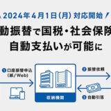 GMOあおぞらネット銀行、国税・社会保険料・国民年金保険料の口座自動振替に4月から対応