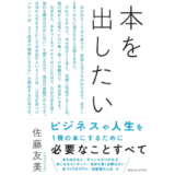 『書く仕事がしたい』の姉妹本、『本を出したい』が3月発売