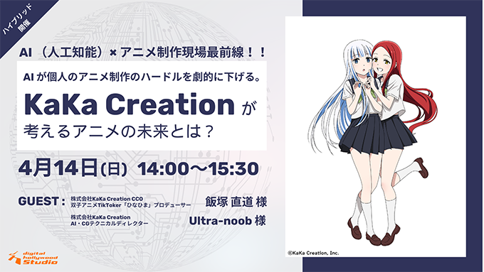KaKa Creationが考えるアニメの未来とは？ デジタルハリウッドSTUDIOがセミナーを4月開催