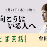 校正者の牟田都子がゲストとして登壇、毎日ことばplusによるオンライントークイベント〈本の向こうにいる人へ〉本日開催