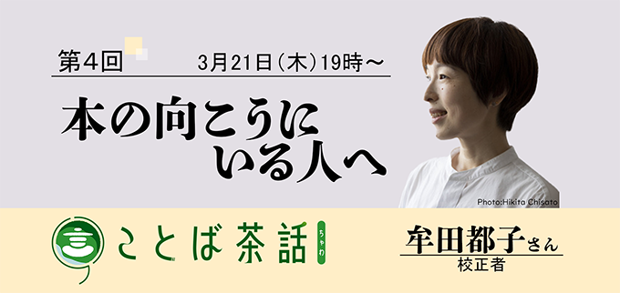 校正者の牟田都子がゲストとして登壇、毎日ことばplusによるオンライントークイベント〈本の向こうにいる人へ〉本日開催