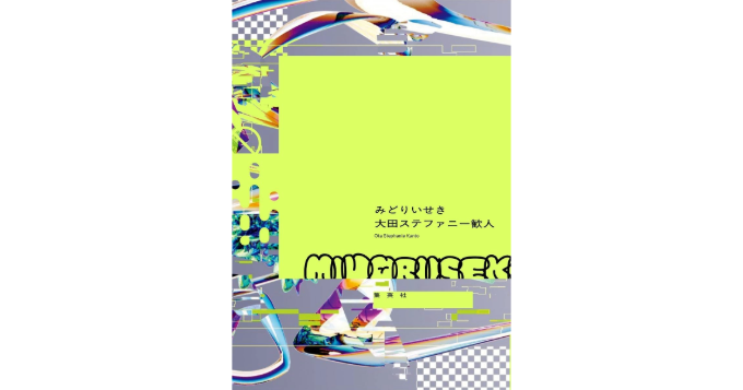 大田ステファニー歓人×豊﨑由美『みどりいせき』刊行記念トークイベント開催 生配信＆アーカイブ視聴チケット販売中