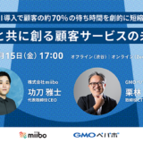AIと顧客サービスの未来について、miibo代表とGMOペパボCTOが対談する無料セミナー開催