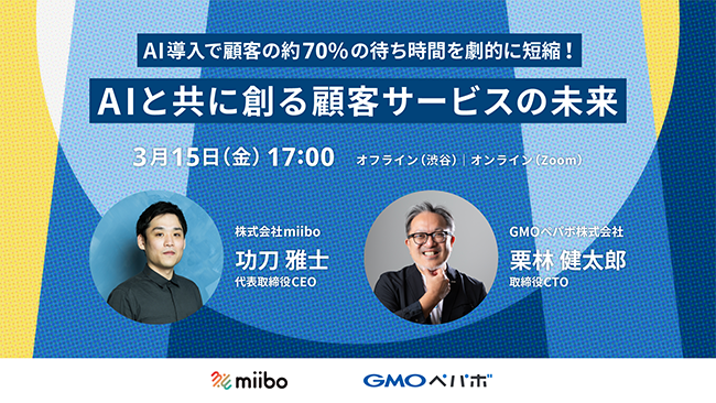 AIと顧客サービスの未来について、miibo代表とGMOペパボCTOが対談する無料セミナー開催